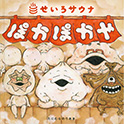 ぽかぽかや