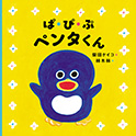 ぱ・ぴ・ぷ ペンタくん