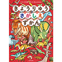 きょうりゅうさがしえずかん