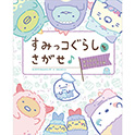 すみっコぐらしをさがせ♪ あつまるとあんしんです編