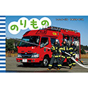ＮＥＷてのひらしゃしんえほん のりもの