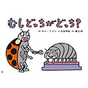 むし どっちがどっち