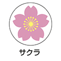 花マークシール