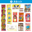学童おやつセット６０　①Ａセット