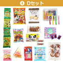 学童おやつセット７０　④Ｄセット