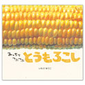 みっちりつぶつぶ　とうもろこし