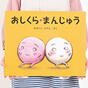 大型絵本 おしくら・まんじゅう