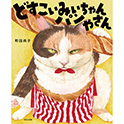 町田尚子のねこ絵本