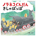ノラネコぐんだん  のりものGIFTBOX