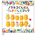 ノラネコぐんだん さがしえブック