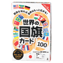 世界の国旗カード100 改訂3版