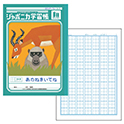 ジャポニカ学習帳 あのねきいてね 84字
