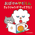 おばけのやだもんきょうりゅうがやってきた！