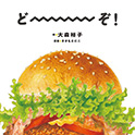 どーーーぞ！