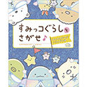 すみっコぐらしをさがせ♪ すみをさがせばいるんです編