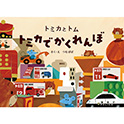 トミカとトム トミカでかくれんぼ