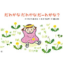だれかなだれかなだーれかな？