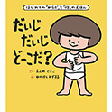 大型絵本 だいじ だいじ どーこだ？