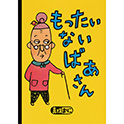 もったいないばあさん