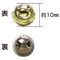 鈴  約10㎜（30個）