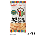 かぼちゃのスティックボーロ（20袋）