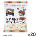 しおあじのポップコーン（20袋）