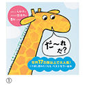 「だ～れだ？」シリーズ