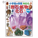 小学館の図鑑NEO