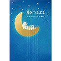 星をつるよる