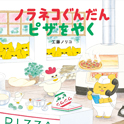 ノラネコぐんだん　ピザをやく