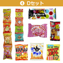 学童おやつセット６０　④Ｄセット