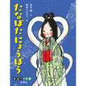 たなばたにょうぼう