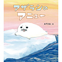 アザラシのアニュー