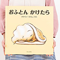 大型絵本 おふとんかけたら