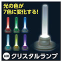 クリスタルランプ