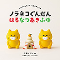 ノラネコぐんだん はるなつあきふゆ