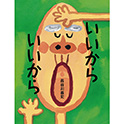 いいから いいから