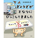 ぎょうざがとなりにひっこしてきました
