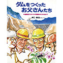 ダムをつくったお父さんたち