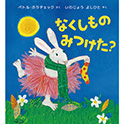 なくしものみつけた？