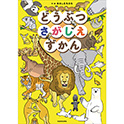 どうぶつさがしえずかん