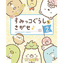 すみっコぐらしをさがせ♪２