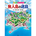 無人島の迷路