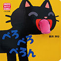 ぺろぺろぺろん
