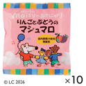 りんごとぶどうのマシュマロ（10パック）