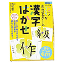 「へん」と「つくり」を合わせるゲーム 漢字はかせ 新装版