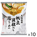 だし麺　北海道産帆立貝柱だし塩ラーメン　ｘ１０