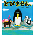 とびません。