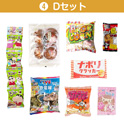 学童おやつセット５０　④Ｄセット