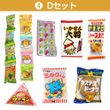 学童おやつセット５０　④Ｄセット